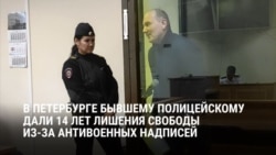 "Жаль страну и наш народ: он сейчас "утилизируется" на СВО": бывшему полицейскому в России дали 14 лет за антивоенные надписи