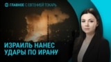 Главное: Израиль атакует ядерные объекты в Иране 
