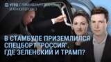 Утро: Мединский вместо Путина в Стамбуле