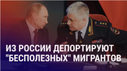 Азия: "бесполезных мигрантов" депортируют из России