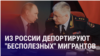 Азия: "бесполезных мигрантов" депортируют из России, Казахстан хочет запретить хиджаб