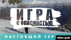 Настоящий сериал: Игра с опасностью